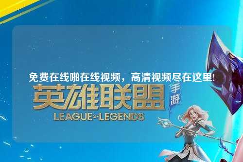 免费在线啪在线视频，高清视频尽在这里!