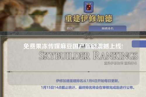 免费果冻传媒麻豆国产新剧震撼上线!