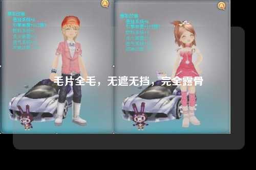 毛片全毛，无遮无挡，完全露骨