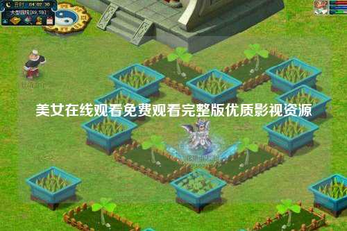美女在线观看免费观看完整版优质影视资源