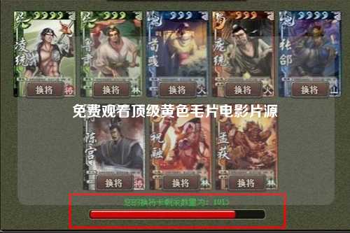 免费观看顶级黄色毛片电影片源