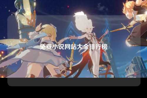 免费小说网站大全排行榜