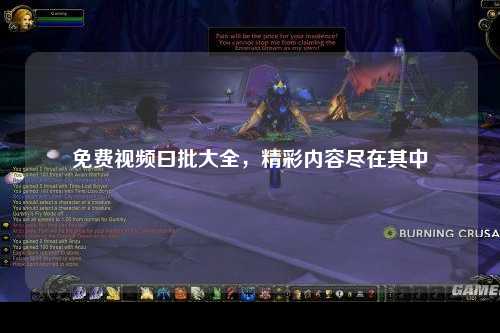 免费视频曰批大全，精彩内容尽在其中
