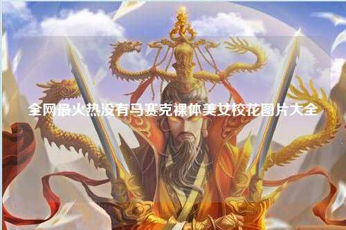全网最火热没有马赛克裸体美女校花图片大全