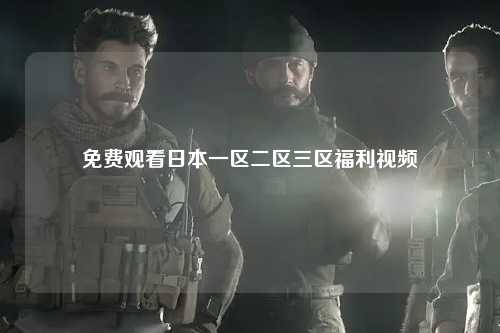 免费观看日本一区二区三区福利视频