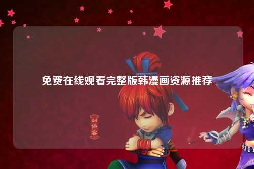 免费在线观看完整版韩漫画资源推荐